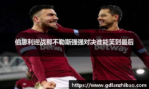 伯恩利迎战那不勒斯强强对决谁能笑到最后
