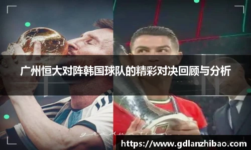 广州恒大对阵韩国球队的精彩对决回顾与分析