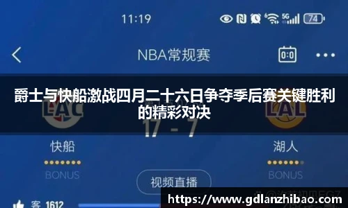 爵士与快船激战四月二十六日争夺季后赛关键胜利的精彩对决