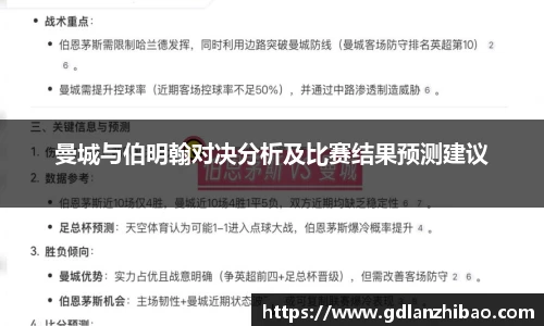 曼城与伯明翰对决分析及比赛结果预测建议