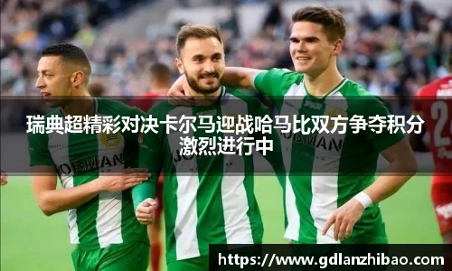 瑞典超精彩对决卡尔马迎战哈马比双方争夺积分激烈进行中