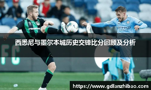 西悉尼与墨尔本城历史交锋比分回顾及分析