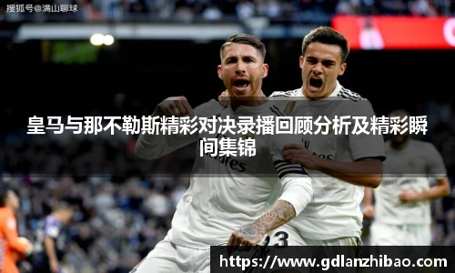 皇马与那不勒斯精彩对决录播回顾分析及精彩瞬间集锦